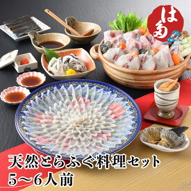 天然とらふぐ刺し とらふぐ鍋 トラフグ皮湯引き ふぐ刺身鍋セット もみじおろし付き お中元 お歳暮 父の日 下関 畑水産 ふく ふぐ 河豚 5~6人前