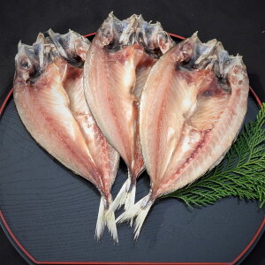 アジ 干物 ギフト 贈り物 3枚入 単品 熊野 アジのひらき 鯵の干物 あじの干物 あじの開き 魚干物 魚 ひもの 美味しい干物 アジの干物 アジの開き 絶品 お取り寄せグルメ ご当地グルメ 美味し