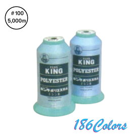 キングポリエステル 100番 5000m フィラメントミシン糸 186色展開 フジックス 工業糸 ポリエステル100％