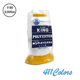 キングポリエステル 80番 3000m フィラメントミシン糸 フジックス 工業糸 411色展開 ポリエステル100％