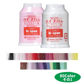 ロックミシン糸 ハイスパン ロックミシン糸 #90 1500m ページ1 フジックス バラ1本または同色3本セット 同色4本セットC