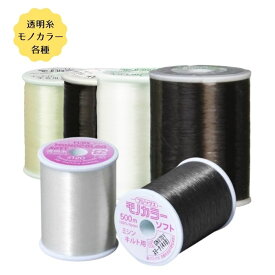 ミシン糸 透明糸 モノカラー 60番 300m 1000m 100番 500m モノカラーソフト フジックス ナイロン100% インテリア 手芸 TC