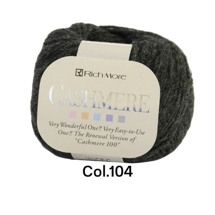 楽天市場】リッチモア カシミヤ 20g 並太 バラ1玉 または同色10玉1袋 