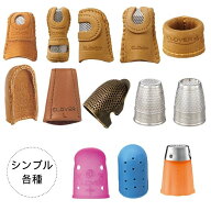 シンブル各種 コインシンブル 皮シンブル 金属製シンブル ラバーシンブル 貼るシンブル クロバー パッチ…