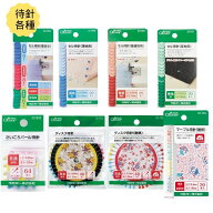 まち針 各種 薄地用〜厚地用まで 耐熱もあります クロバー 待ち針 待針 ソーイング