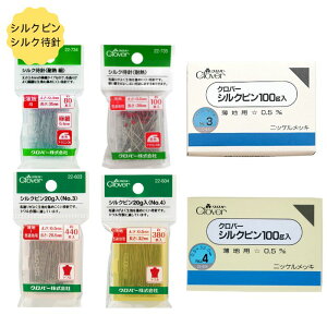 まち針 シルク待針 や シルクピン No.3 No.4 クロバー 待ち針 ソーイング