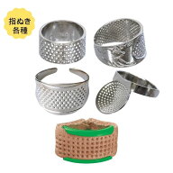 【最大500円offクーポン】指ぬき 各種 総目指ぬきNo.00〜5 皿付指ぬき 大甲丸 おしゃれ指ぬき セル皮巻指…