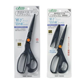 布切りはさみ クロバー ブラック 24cm または ブラック 携帯型 21cm 軽さ 切れ味 裁ちばさみ