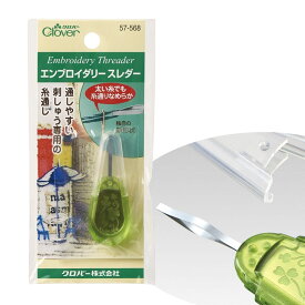 【最大500円offクーポン】エンブロイダリースレダー クロバー 57-568 刺繍糸用 糸通し Clover