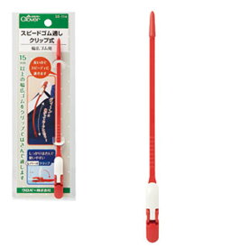 ゴム通し スピードゴム通しクリップ式 クロバー 35-114 ひも通し
