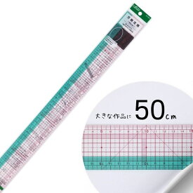 定規 方眼定規 50cm クロバー 25-052 柔軟性をもつ定規 送料無料 14時迄のご注文＆着日指定で即日配送