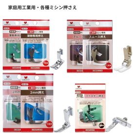 ミシン押え各種 家庭用 HA 工業用DB 用途に合わせて 対応機種一覧記載 KAWAGUCHI ミシンアタッチメント ミシン押さえ
