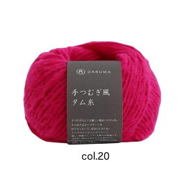 [6/4 20時～最大300円OFFクーポン有]ダルマ 手つむぎ風タム糸 極太 30g バラ玉 または 同色5玉1袋 横田 6220 毛糸