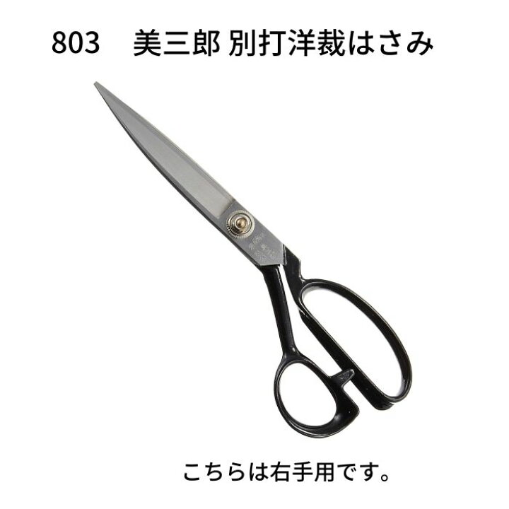 楽天市場】布切はさみ 美三郎 別打 240mm No.803 または 別打 左手用 