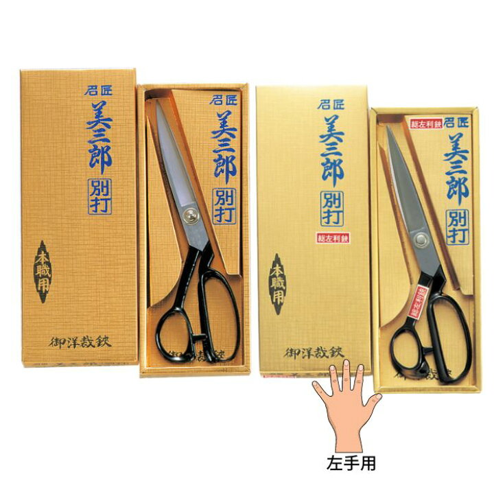 楽天市場】布切はさみ 美三郎 別打 240mm No.803 または 別打 左手用