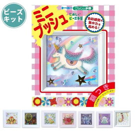 ビーズキット ミニプッシュ各種 全22種類 トーホー 夏休み 工作 キッズ リハビリ クリスマスプレゼント RSL