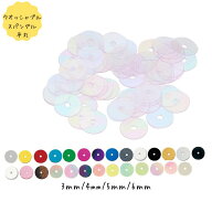 【最大500円offクーポン】ウォッシャブルスパングル 平丸 3mm 4mm 5mm 6mm トーホー 同種5パックセット …