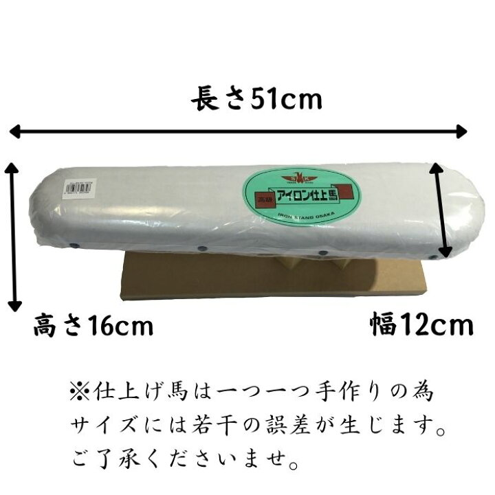 楽天市場】アイロン台 仕上げ馬 固定式 大馬 特中馬 中馬 CU-1.2.3 