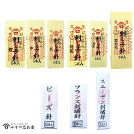 みすや針 京都本みすや針 刺しゅう針各種 刺し子針 日本刺繍針 フランス刺繍針 ビーズ針 スウェーデン刺…