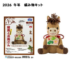 編み物キット 絵馬とお馬さん MK-99 オリムパス 初級〜中級 干支 午年 あみぐるみ 送料無料C
