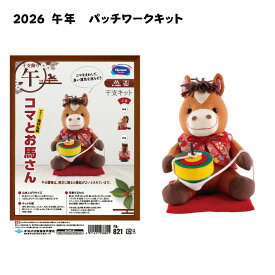 パッチワークキット コマとお馬さん PA-821 オリムパス 初級〜中級 干支 午年 ぬいぐるみ 送料無料C