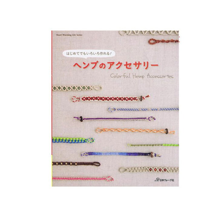 楽天市場 はじめてでもいろいろ作れる ヘンプのアクセサリー 作品本 Nv807 手芸本ma 手芸 手作り 洋裁 旗の村松 手芸の村松 楽天市場 はじめてでもいろいろ作れる ヘンプのアクセサリー 作品本 Nv807 手芸本ma 手芸 手作り 洋裁 旗の村松 手芸の村松