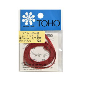 TOHO トーホー ソフトレザー紐Soft Leather Lace 平3mm 厚さ約0.35mm 長さ約1m 同色5個 お色をお選びください 手芸 手作り 洋裁