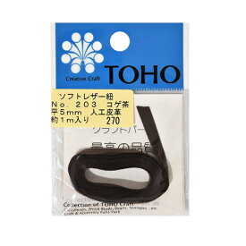 TOHO トーホー ソフトレザー紐Soft Leather Lace 平5mm 厚さ約0.35mm 長さ約1m 同色5個 お色をお選びください 手芸 手作り 洋裁