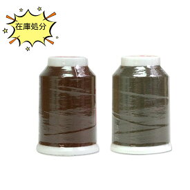 【訳あり】ロックミシン糸 フジックス ハイスパン ロックミシン糸 #90 1500m 茶色系 在庫処分 250611