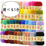 ハマナカ ピッコロ 選べるバラ5玉 お好きな5色を52色からセレクト 中細 25g 約90m アクリル毛糸 あみぐる…
