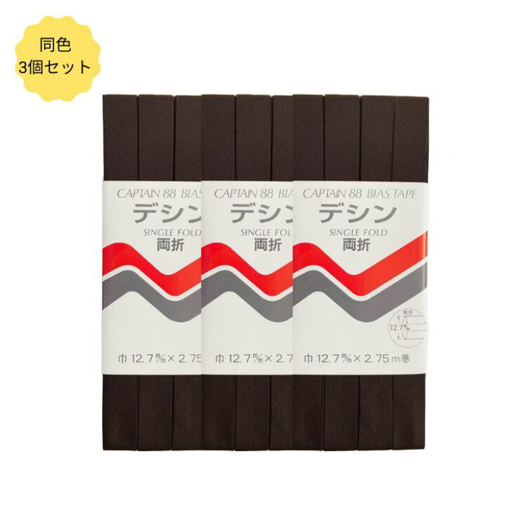 楽天市場】バイアステープ デシン 両折 巾12.7mm 2.75m巻 同色3枚 