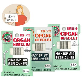 ニット用ミシン針 オルガン 家庭用ミシン HA×1SP 9 11 14 選べる3枚 家庭用ミシン針 ソーイング