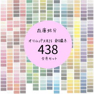 【福袋】刺繍糸 オリムパス #25 旧ラベル 438色全色セット 送料無料 数量限定 25番糸 刺しゅう糸 olympus…