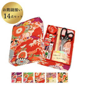 裁縫箱 京都 みすや忠兵衛 お裁縫揃い 着物柄 14品揃い お色5色から選択 ソーイングセット S