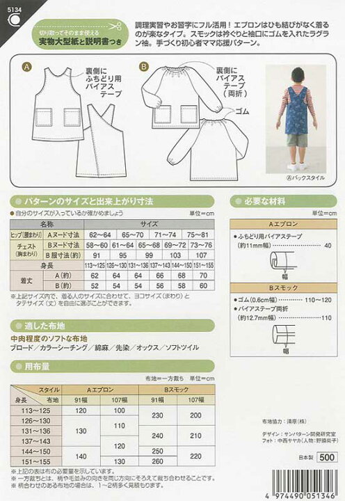 楽天市場】型紙 実物大 小学生エプロンとスモック 5134 サンパターン  