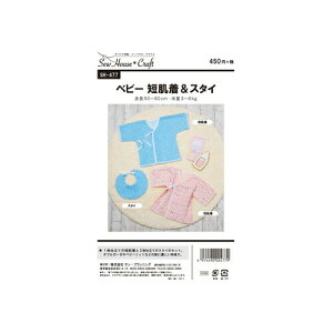 型紙 実物大 ベビー短肌着&スタイ SH-477 Craft楽園