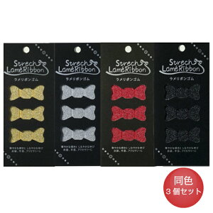 ラメリボンゴム 15mm巾 1m 同色3個セット 金天馬