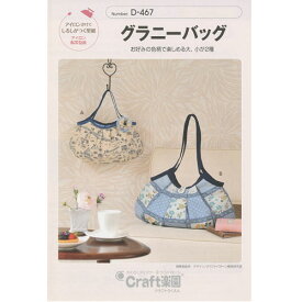 型紙 実物大 グラニーバッグ D-467 Craft楽園