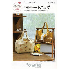 型紙 実物大 フタ付きトートバッグ D-475 Craft楽園