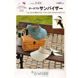 型紙 実物大 ポータブルサンバイザー D-476 Craft楽園