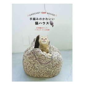 手編みのかわいい猫ハウス かぎ針編みのベッド・ハンモック・ドームのお家 XN2538 手芸本 MA