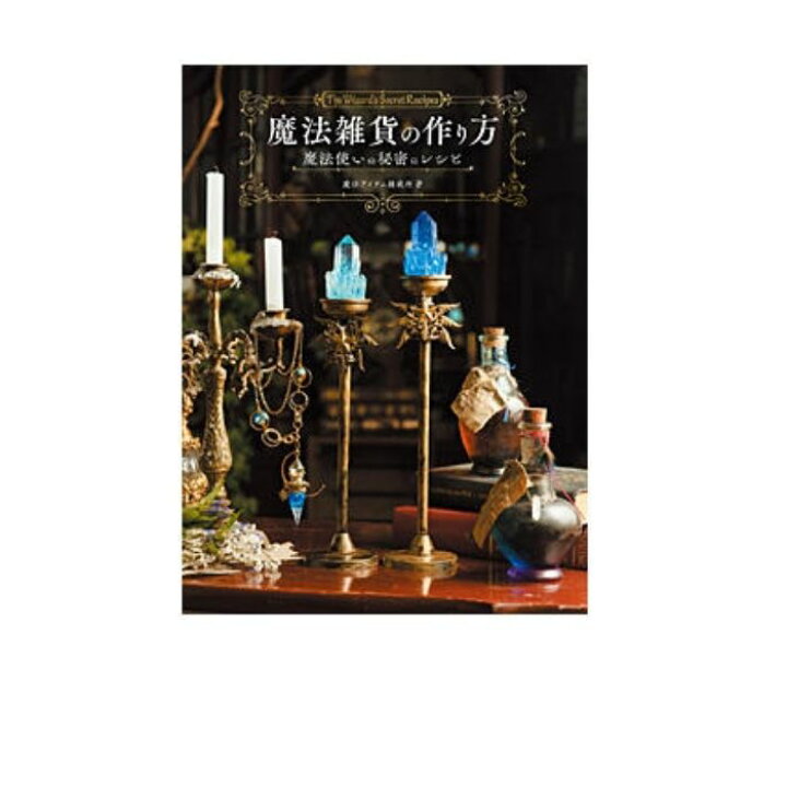 楽天市場 魔法雑貨の作り方 魔法使いの秘密のレシピ パジコ Padico 書籍 手芸本 旗の村松 手芸の村松