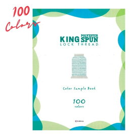 ミシン糸 見本帳 フジックス キングスパン ロックミシン糸 100colors リニューアル版 糸 サンプル帳