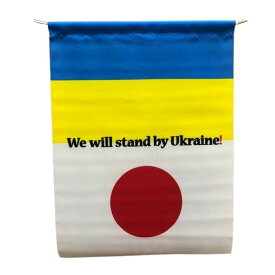 タペストリー ウクライナ 国旗 30×40cm We will stand by Ukraine