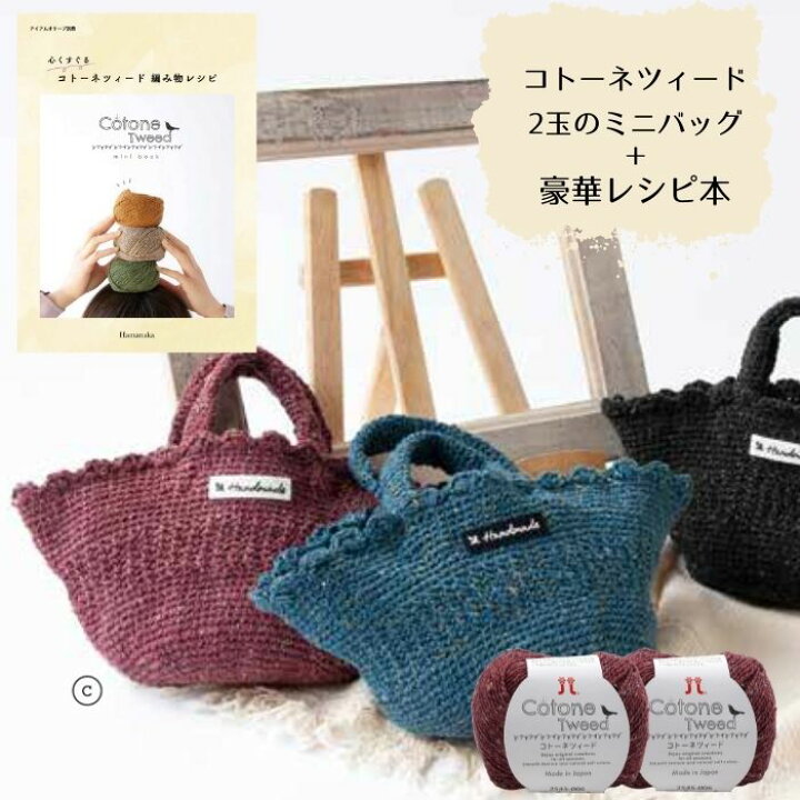 楽天市場】編み物キット ハマナカ コトーネツィード2玉で編むミニ  