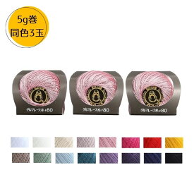 レース糸 80番 5g 105m 同色3玉 ダルマ 横田 Crochet Thread #80 DARUMA レース編 かぎ針 2390 TC