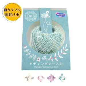 タティングレース糸 細 カラフル 40m 同色3玉セット オリムパス 滑らかな糸すべり 送料無料C