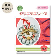水引キット 水引のクリスマスリース KM04 金澤水引 N