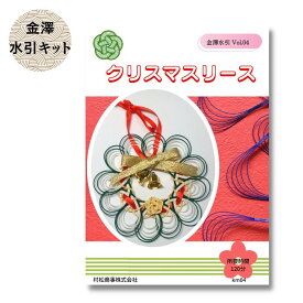 水引キット 水引のクリスマスリース KM04 金澤水引 N