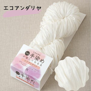 手染めがたのしくなる糸 ハマナカ エコアンダリヤ 100gかせ 約200m No.41 手染専用糸 3045 【ポスト投函配送可能】